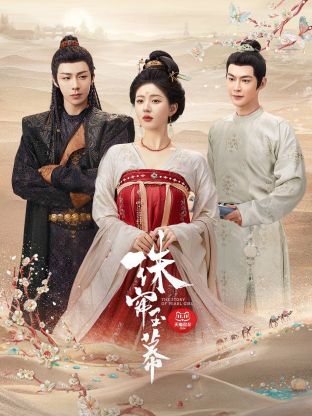 91射区《珠帘玉幕》免费在线观看