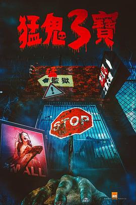 91小黄车《猛鬼3宝》免费在线观看