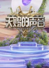 91射区《天赐的声音第六季》免费在线观看