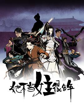 91影视《她不当女主很多年[电影解说]》免费在线观看