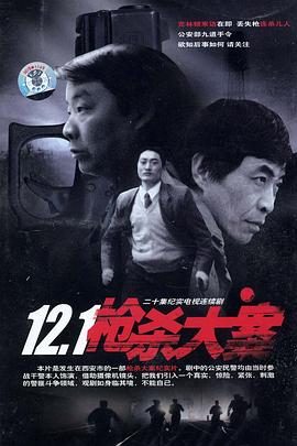 91小黄车《12·1枪杀大案》免费在线观看