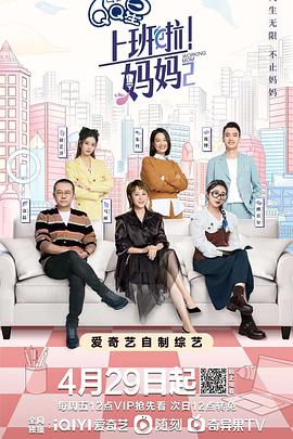 91影视《上班啦！妈妈第二季》免费在线观看