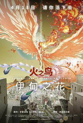 91射区《火之鸟 伊甸之花 火の鳥 エデンの花》免费在线观看