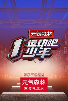 91射区《运动吧少年》免费在线观看