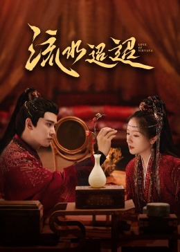91射区《流水迢迢》免费在线观看