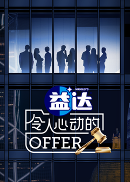 91影视《令人心动的offer 第六季》免费在线观看