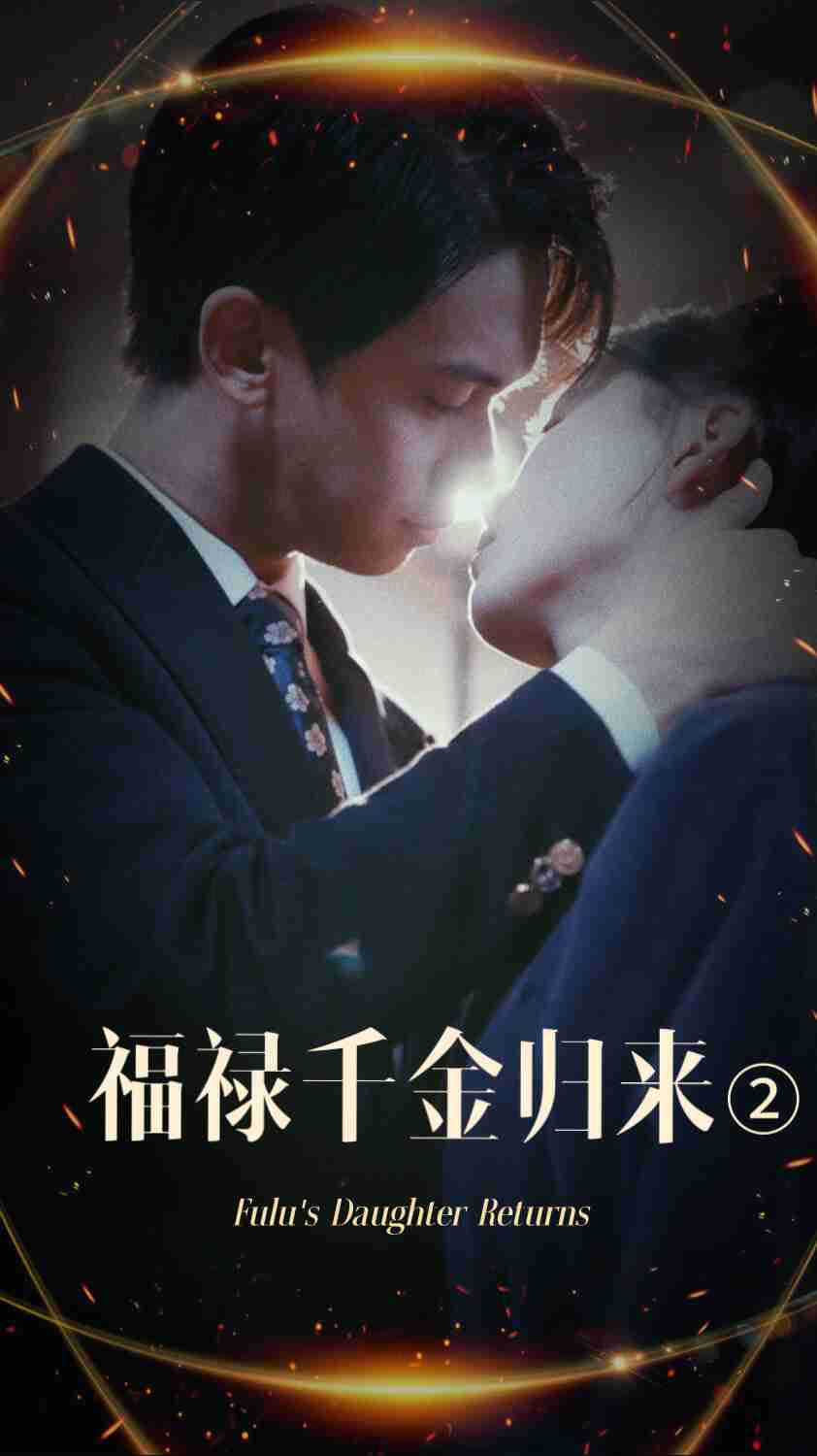 91小黄车《福禄千金归来2》免费在线观看