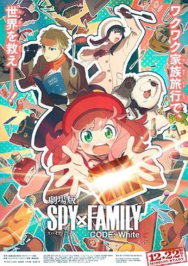 91影视《间谍过家家 代号：白 劇場版 Spy x Family Code: White》免费在线观看