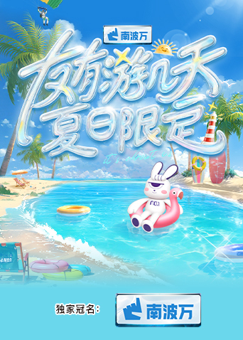 91射区《友有游几天·夏日限定》免费在线观看