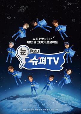 91射区《睁眼一看是SUPER TV》免费在线观看
