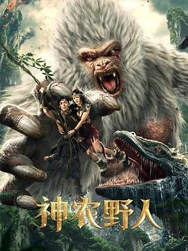 91影视《神农野人[电影解说]》免费在线观看