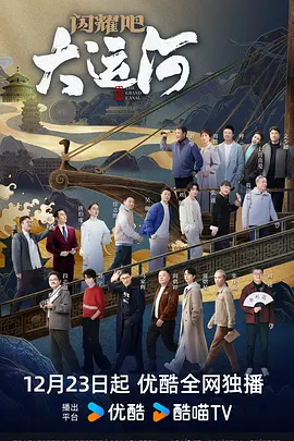 91射区《闪耀吧！大运河》免费在线观看
