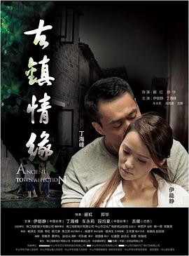 91射区《古镇情缘》免费在线观看