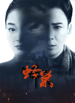 91影视《蜂巢》免费在线观看