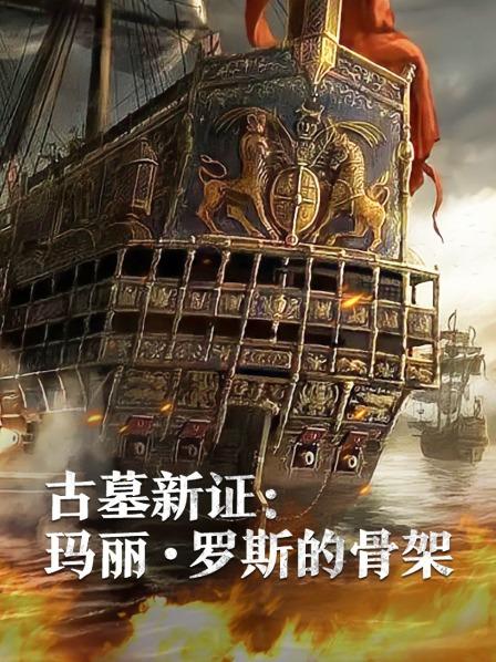 91射区《古墓新证：玛丽·罗斯的骨架》免费在线观看