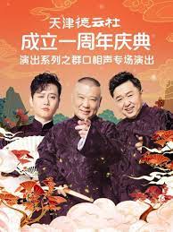 91射区《天津德云社成立一周年庆典演出系列之群口相声专场》免费在线观看
