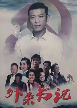 91影视《外来书记》免费在线观看