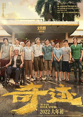 91小黄车《奇迹·笨小孩》免费在线观看