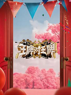 91影视《王牌对王牌 第八季》免费在线观看