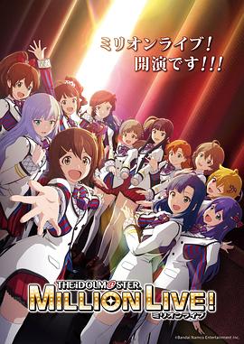 91小黄车《偶像大师 百万现场！ アイドルマスター ミリオンライブ！》免费在线观看