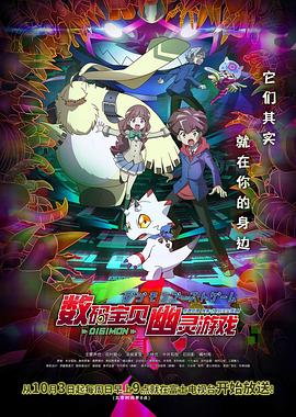 91射区《数码宝贝 幽灵游戏 デジモンゴーストゲーム》免费在线观看