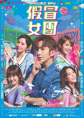 91影视《假冒女团 假冒女團》免费在线观看
