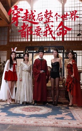 91射区《穿越后整个世界都要我命》免费在线观看
