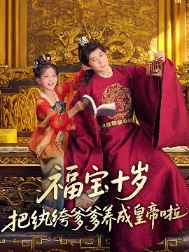 91小黄车《福宝十岁把纨绔爹爹养成皇帝啦》免费在线观看