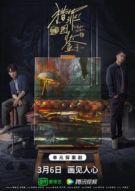 91射区《猎罪图鉴》免费在线观看