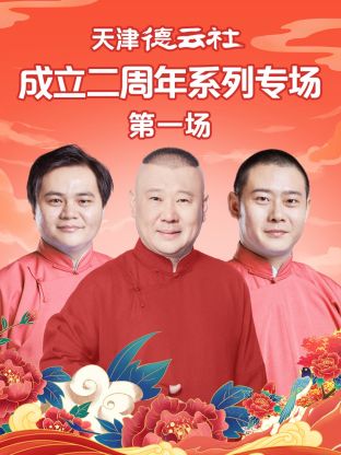 91小黄车《天津德云社成立二周年系列专场第一场》免费在线观看