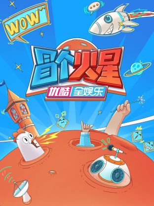 91射区《冒个火星》免费在线观看