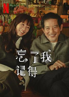 91影视《忘了我记得 忘了我記得》免费在线观看