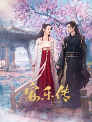91影视《安乐传》免费在线观看