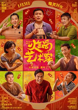 91射区《火锅艺术家》免费在线观看