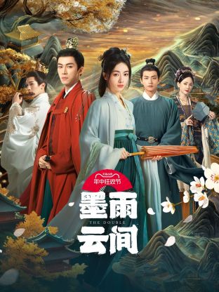91影视《墨雨云间》免费在线观看