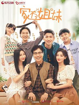 91射区《家有姐妹》免费在线观看