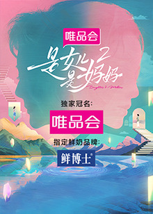91影视《是女儿是妈妈 第二季》免费在线观看