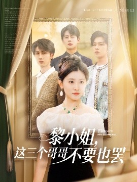 91射区《黎小姐,这三个哥哥不要也罢》免费在线观看