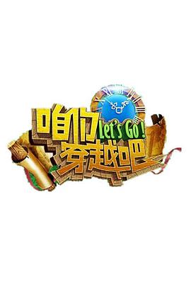 91射区《咱们穿越吧 第一季》免费在线观看