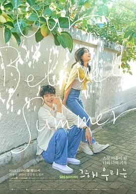 91小黄车《那年，我们的夏天》免费在线观看