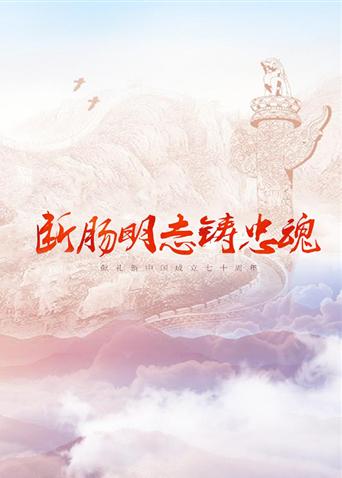 91射区《断肠明志铸忠魂》免费在线观看