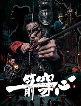 91影视《一箭穿心》免费在线观看