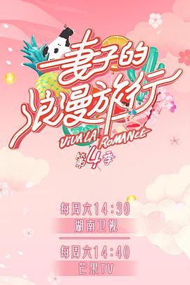 91小黄车《妻子的浪漫旅行第四季》免费在线观看