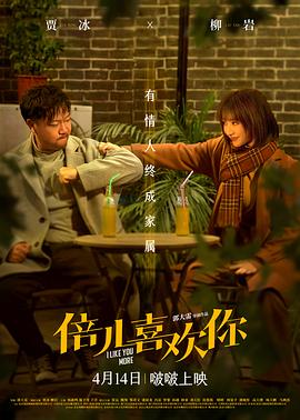 91射区《倍儿喜欢你》免费在线观看