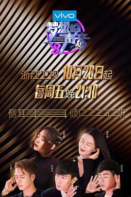 91影视《梦想的声音 第三季》免费在线观看