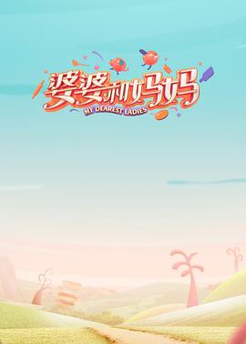 91影视《婆婆和妈妈第一季》免费在线观看
