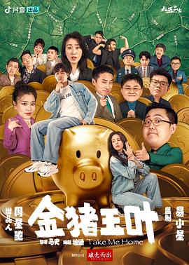 91小黄车《金猪玉叶》免费在线观看