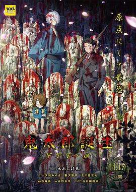 91影视《鬼太郎诞生：咯咯咯之谜 鬼太郎誕生 ゲゲゲの謎》免费在线观看