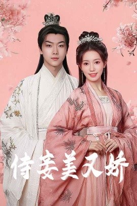 91射区《侍妾美又娇》免费在线观看