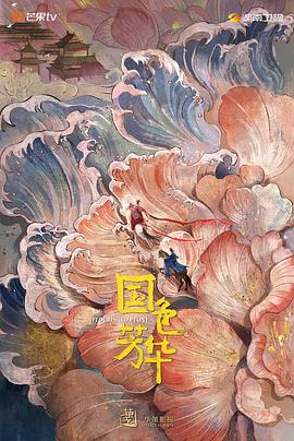 91影视《国色芳华》免费在线观看